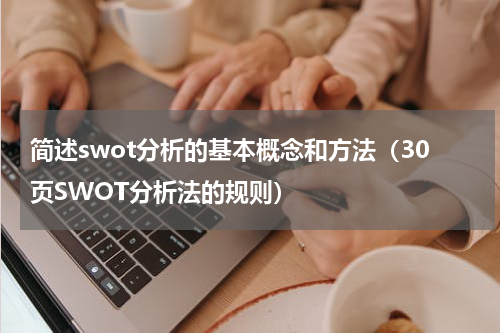 简述swot分析的基本概念和方法（30页SWOT分析法的规则）