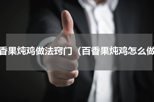 百香果炖鸡做法窍门（百香果炖鸡怎么做）