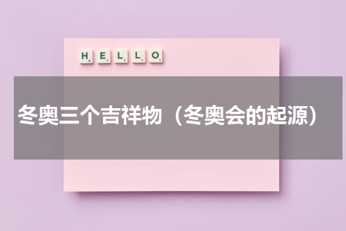 冬奥三个吉祥物（冬奥会的起源）