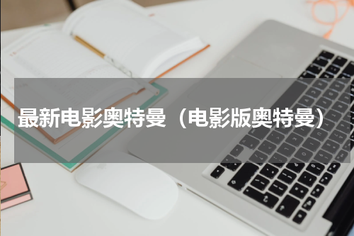 最新电影奥特曼（电影版奥特曼）