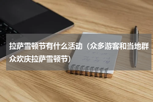 拉萨雪顿节有什么活动（众多游客和当地群众欢庆拉萨雪顿节）