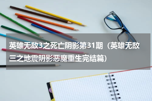 英雄无敌3之死亡阴影第31期（英雄无敌三之地震阴影恶魔重生完结篇）