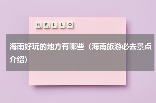 海南好玩的地方有哪些（海南旅游必去景点介绍）
