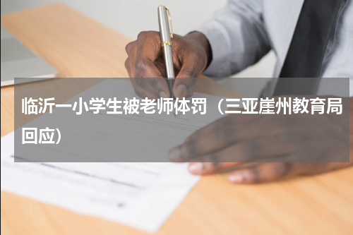 临沂一小学生被老师体罚（三亚崖州教育局回应）