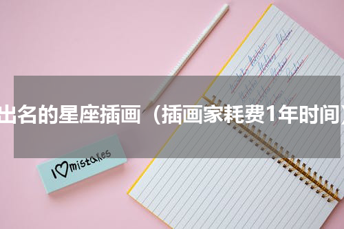 很出名的星座插画（插画家耗费1年时间）