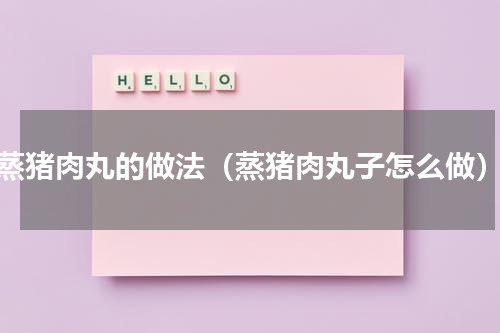 蒸猪肉丸的做法（蒸猪肉丸子怎么做）