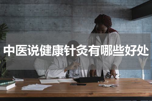 中医说健康针灸有哪些好处