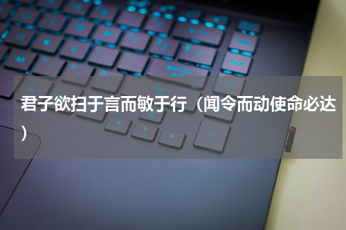 君子欲扫于言而敏于行（闻令而动使命必达）