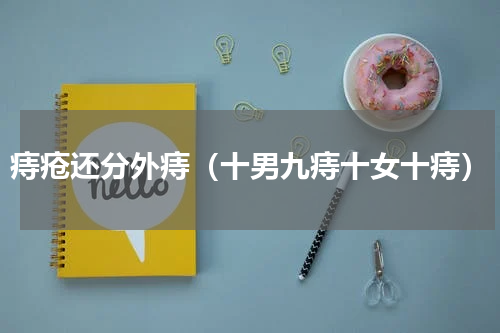 痔疮还分外痔（十男九痔十女十痔）
