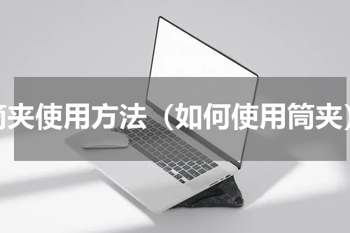 筒夹使用方法（如何使用筒夹）