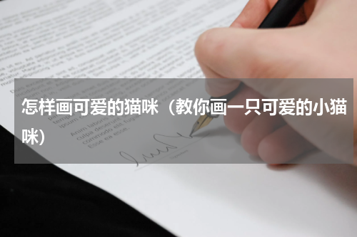 怎样画可爱的猫咪（教你画一只可爱的小猫咪）