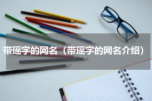 带瑶字的网名（带瑶字的网名介绍）