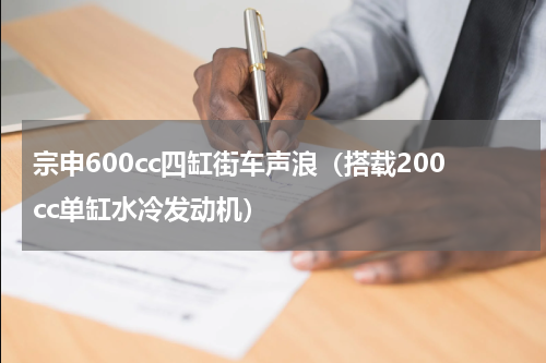 宗申600cc四缸街车声浪（搭载200cc单缸水冷发动机）