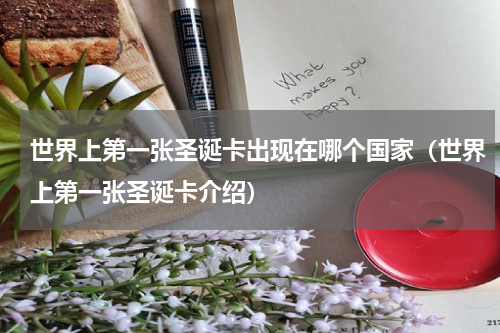 世界上第一张圣诞卡出现在哪个国家（世界上第一张圣诞卡介绍）