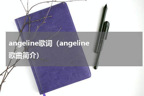 angeline歌词（angeline歌曲简介）