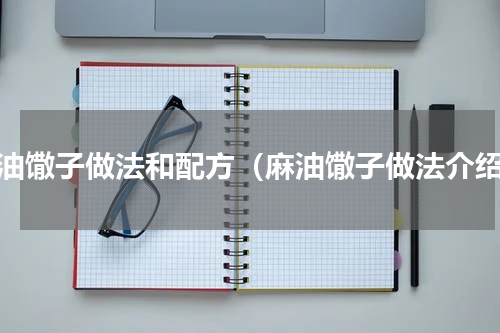 麻油馓子做法和配方（麻油馓子做法介绍）