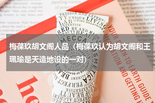 梅葆玖胡文阁人品（梅葆玖认为胡文阁和王珮瑜是天造地设的一对）