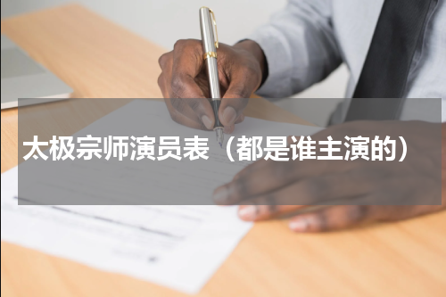 太极宗师演员表（都是谁主演的）