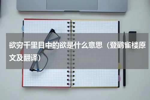 欲穷千里目中的欲是什么意思（登鹳雀楼原文及翻译）