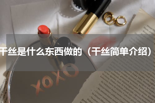 干丝是什么东西做的（干丝简单介绍）