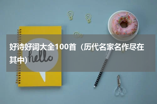 好诗好词大全100首（历代名家名作尽在其中）