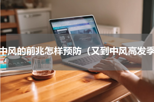 有中风的前兆怎样预防（又到中风高发季）