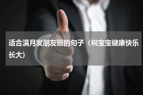 适合满月发朋友圈的句子（祝宝宝健康快乐长大）