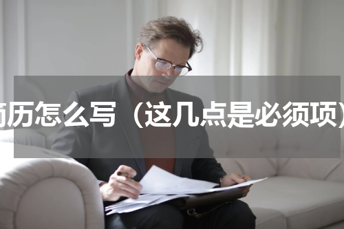 简历怎么写（这几点是必须项）