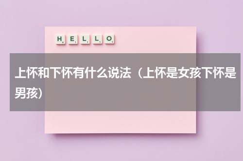 上怀和下怀有什么说法（上怀是女孩下怀是男孩）