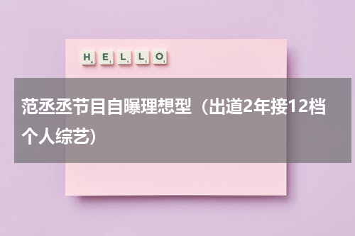 范丞丞节目自曝理想型（出道2年接12档个人综艺）