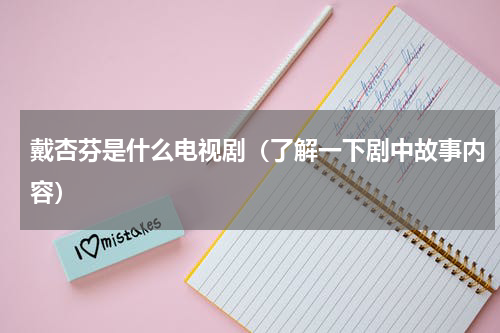 戴杏芬是什么电视剧（了解一下剧中故事内容）