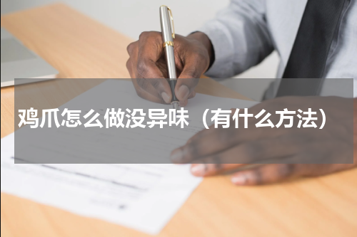 鸡爪怎么做没异味（有什么方法）