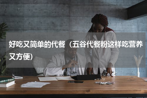 好吃又简单的代餐（五谷代餐粉这样吃营养又方便）