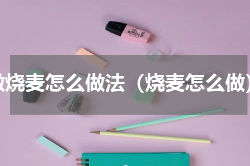 做烧麦怎么做法（烧麦怎么做）