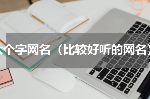 六个字网名（比较好听的网名）