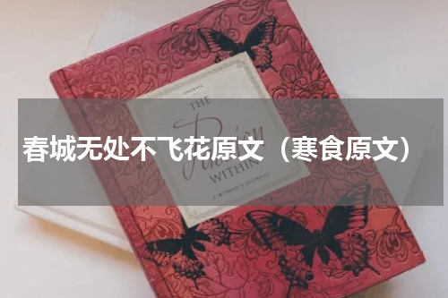 春城无处不飞花原文（寒食原文）