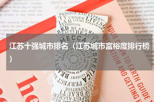 江苏十强城市排名（江苏城市富裕度排行榜）