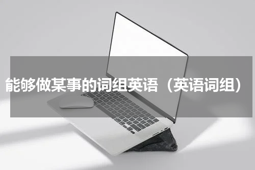 能够做某事的词组英语（英语词组）