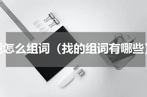 找怎么组词（找的组词有哪些）