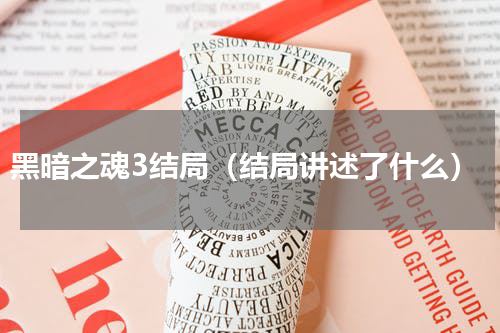 黑暗之魂3结局（结局讲述了什么）
