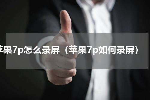 苹果7p怎么录屏（苹果7p如何录屏）