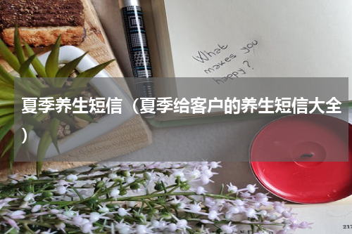 夏季养生短信（夏季给客户的养生短信大全）