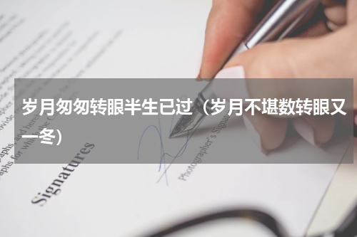 岁月匆匆转眼半生已过（岁月不堪数转眼又一冬）