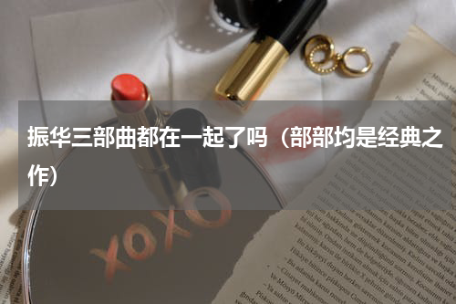 振华三部曲都在一起了吗（部部均是经典之作）