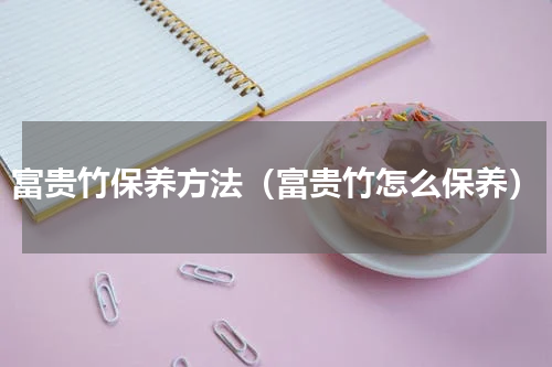 富贵竹保养方法（富贵竹怎么保养）