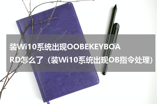 装Wi10系统出现OOBEKEYBOARD怎么了（装Wi10系统出现OB指令处理）
