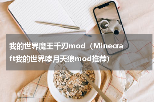 我的世界魔王千刃mod（Minecraft我的世界哮月天狼mod推荐）