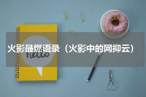 火影最燃语录（火影中的网抑云）