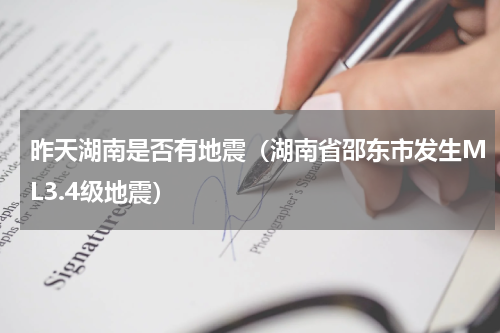昨天湖南是否有地震（湖南省邵东市发生ML3.4级地震）
