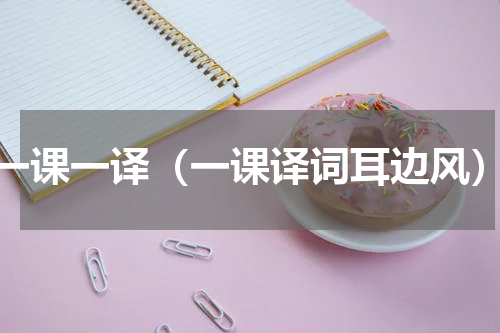 一课一译（一课译词耳边风）